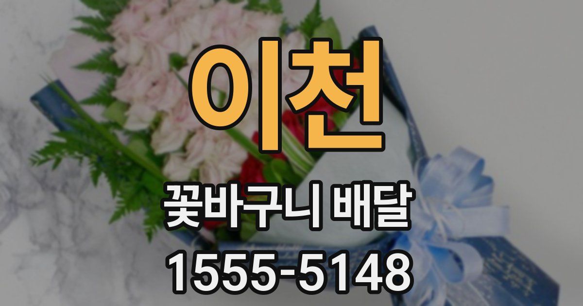 이천 꽃바구니 배달