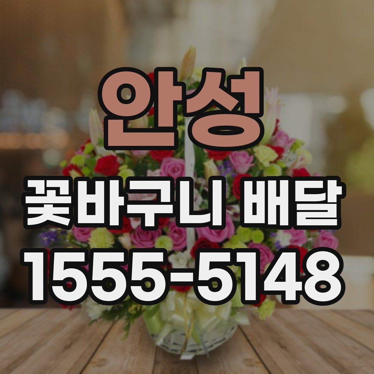 안성 꽃바구니 배달 전 알아두면 좋은 구성 정보