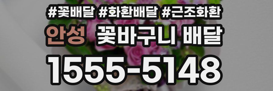 안성 꽃바구니 배달