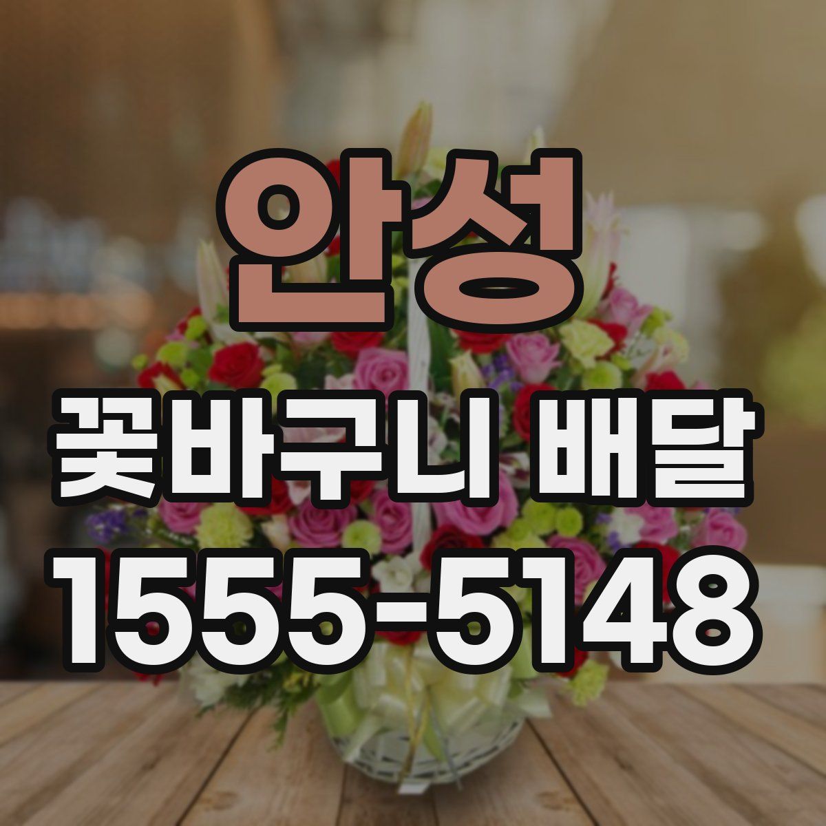 안성 꽃바구니 배달