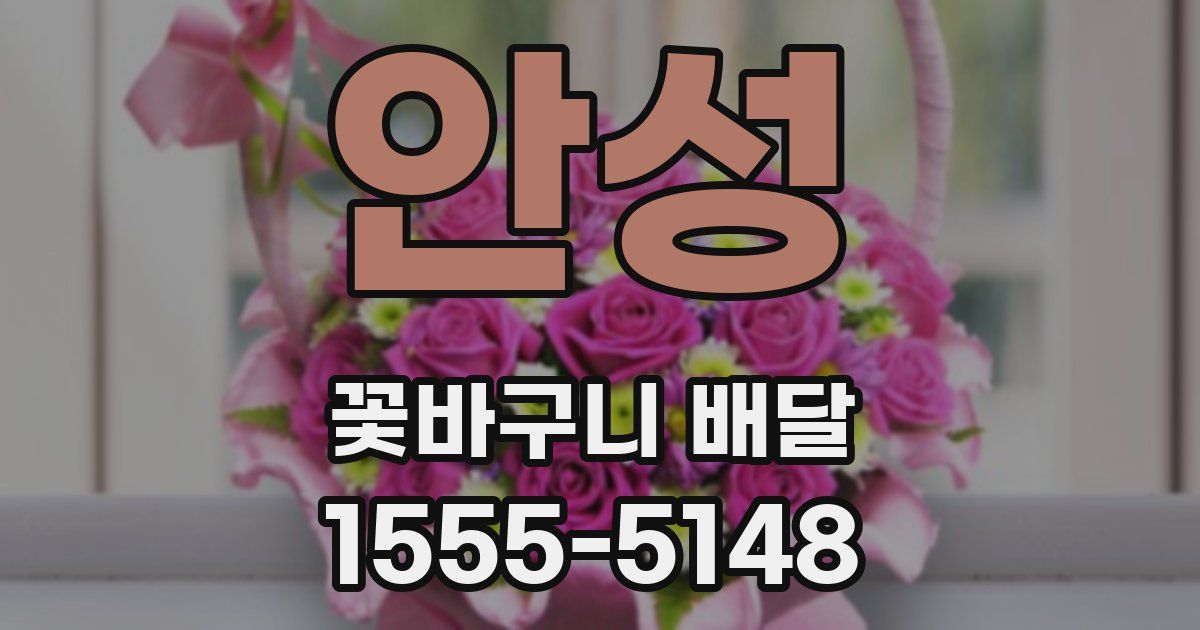 안성 꽃바구니 배달