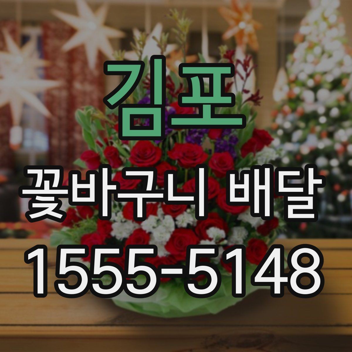 김포 꽃바구니 배달 꽃 상태를 확인하는 기준