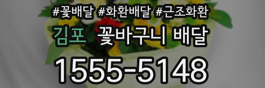 김포 꽃바구니 배달