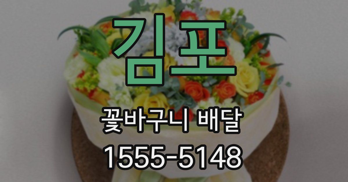 김포 꽃바구니 배달
