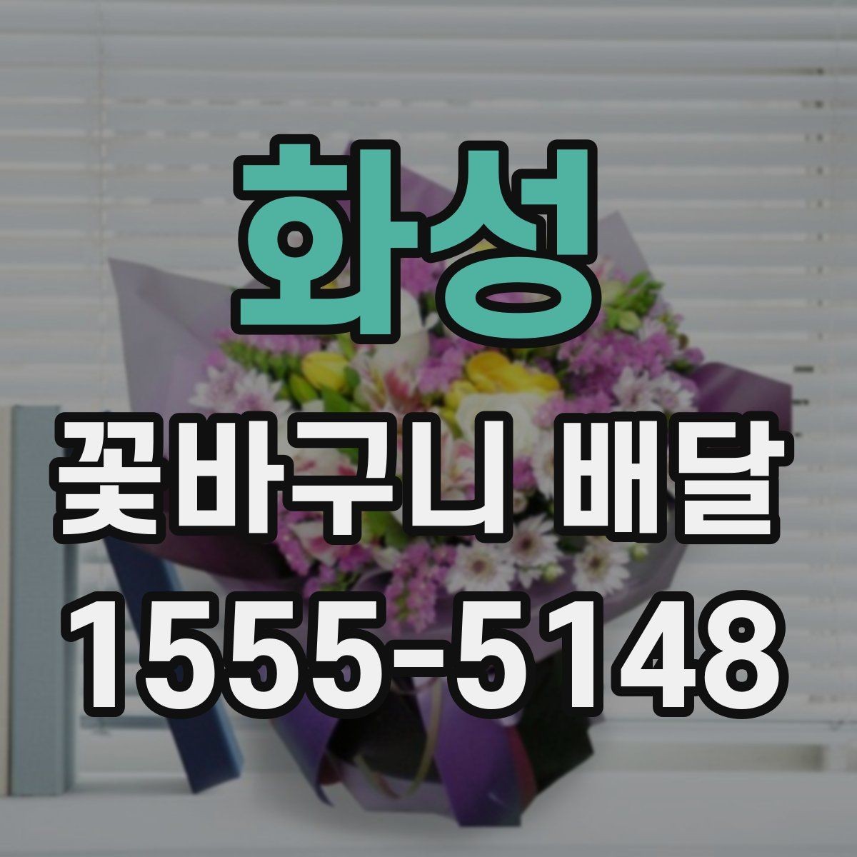 화성 꽃바구니 배달 실속 있게 준비하는 체크리스트