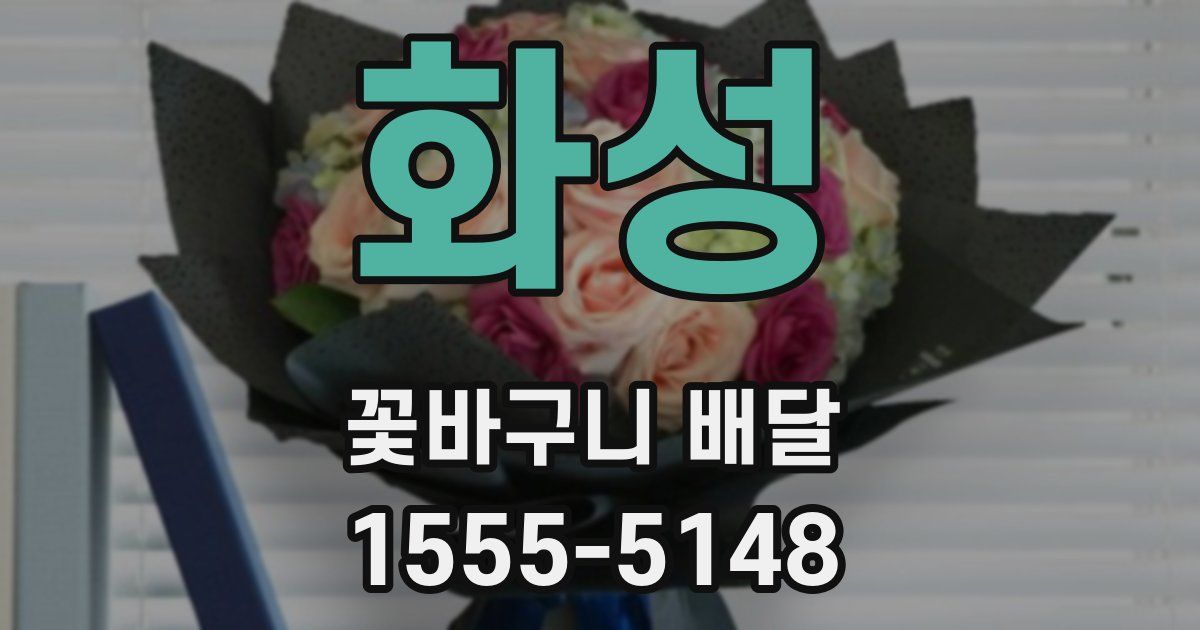 화성 꽃바구니 배달