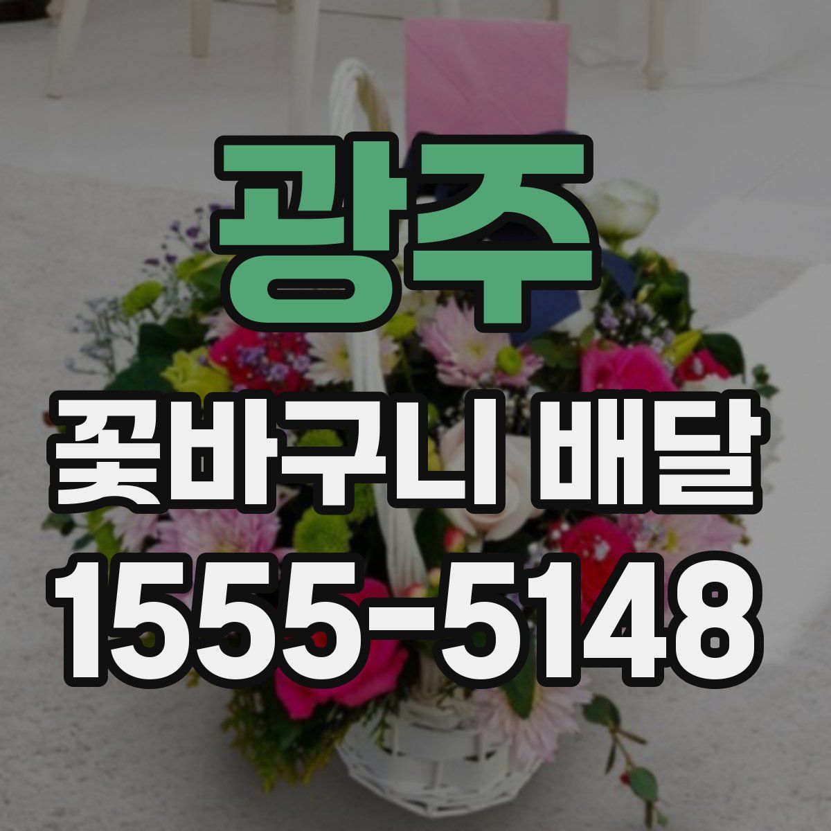 광주 꽃바구니 배달