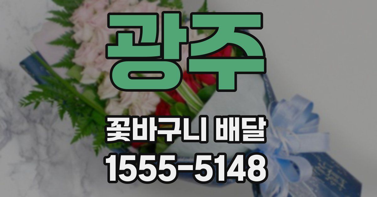 광주 꽃바구니 배달