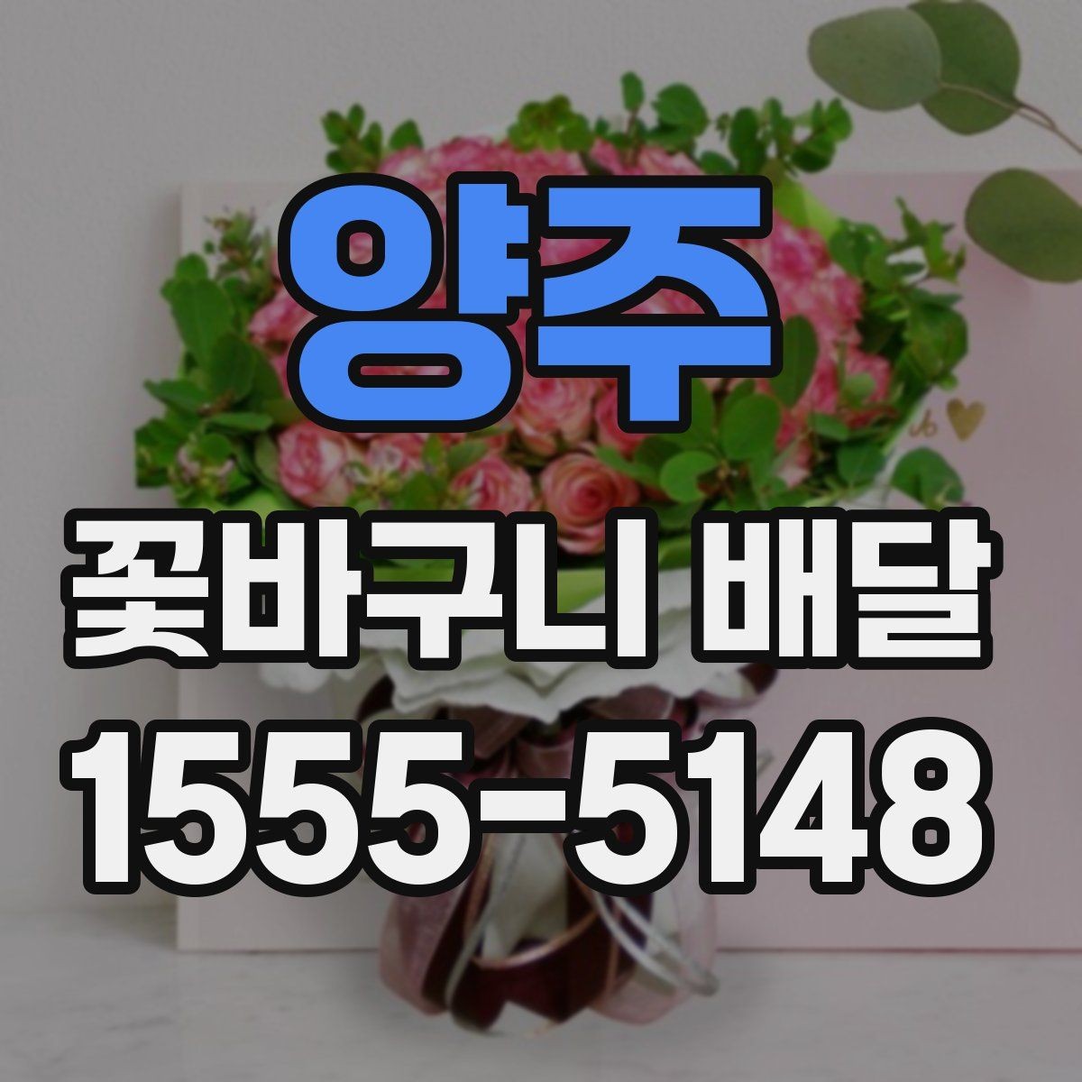 양주 꽃바구니 배달 품격 있게 보이는 구성의 특징