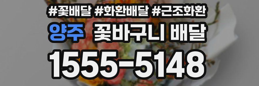 양주 꽃바구니 배달