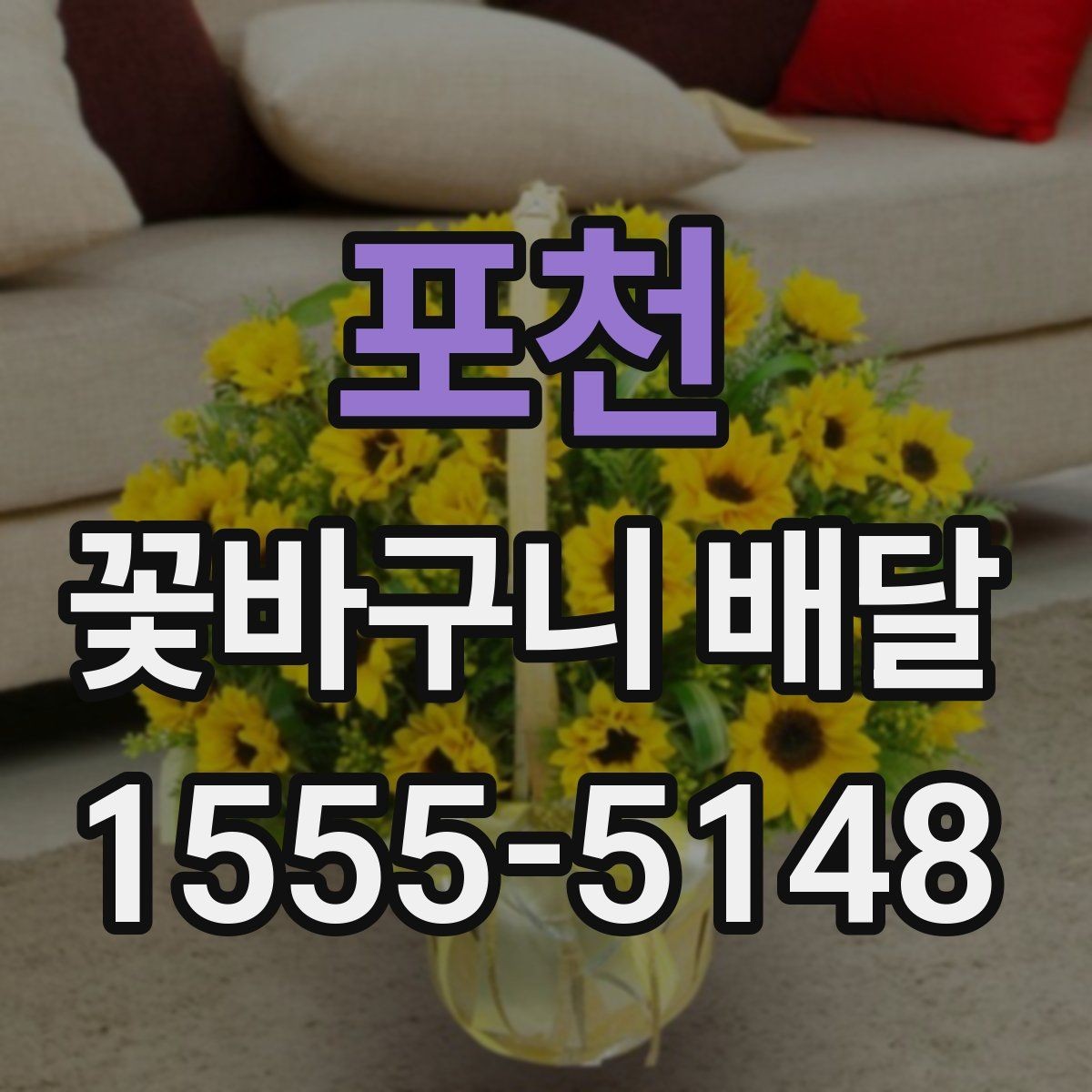 포천 꽃바구니 배달 이용 전 비교해야 할 항목 정리