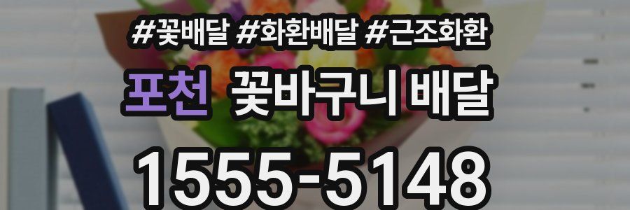 포천 꽃바구니 배달