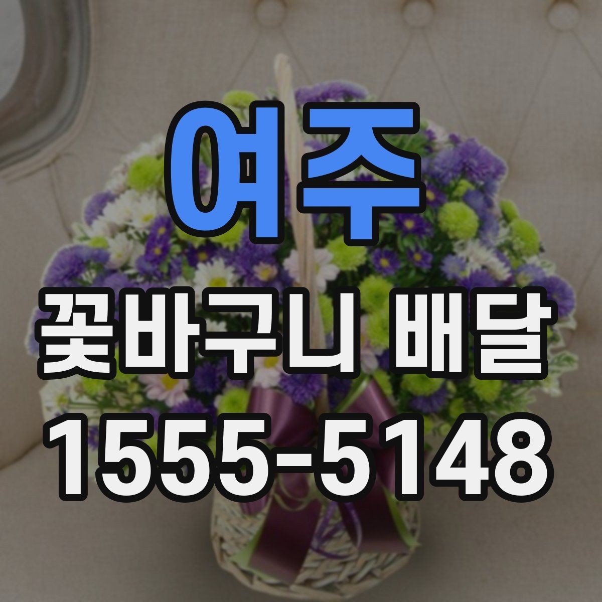 여주 꽃바구니 배달 당일 주문이 가능한지 확인하기