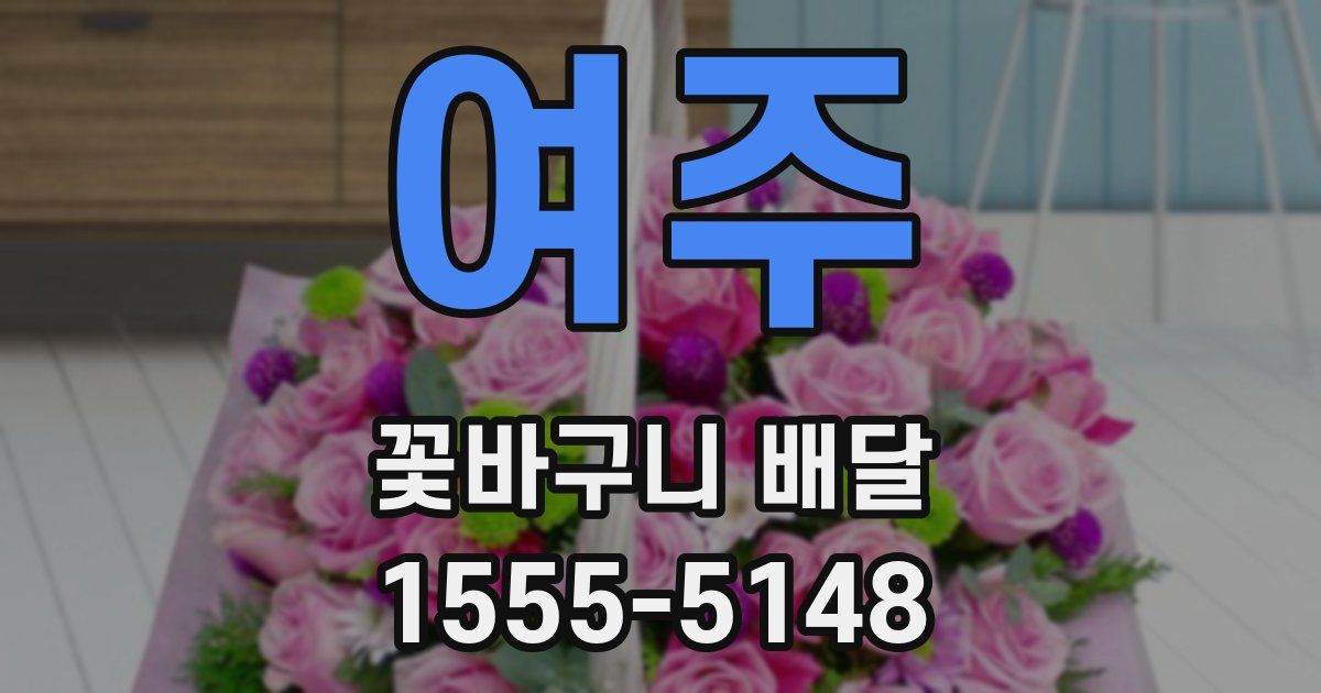 여주 꽃바구니 배달