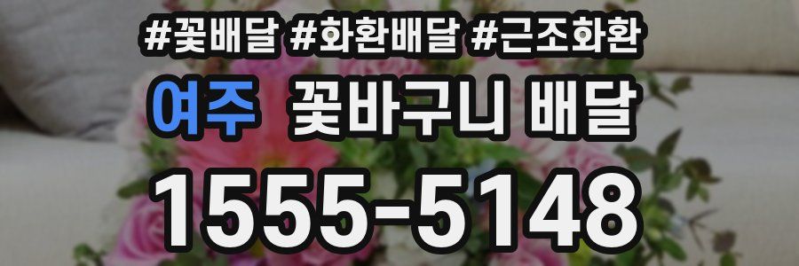 여주 꽃바구니 배달