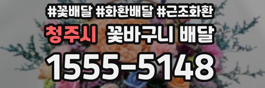 청주시 꽃바구니 배달