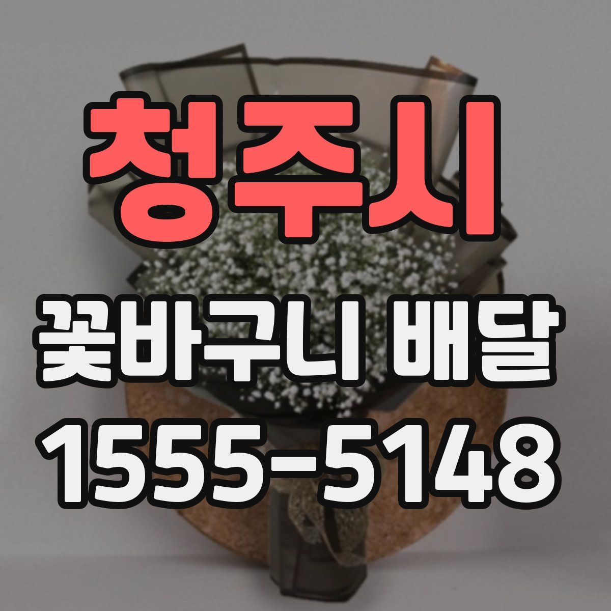 청주시 꽃바구니 배달
