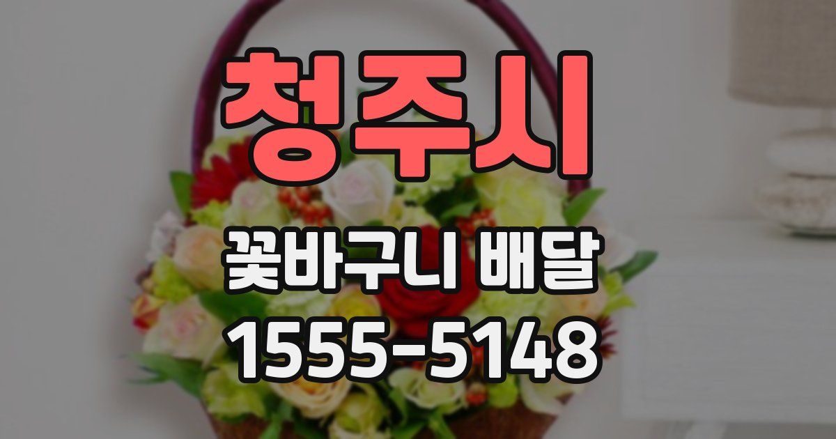 청주시 꽃바구니 배달