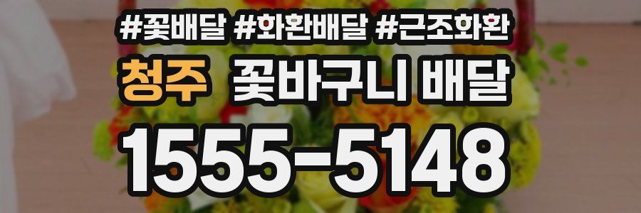 청주 꽃바구니 배달