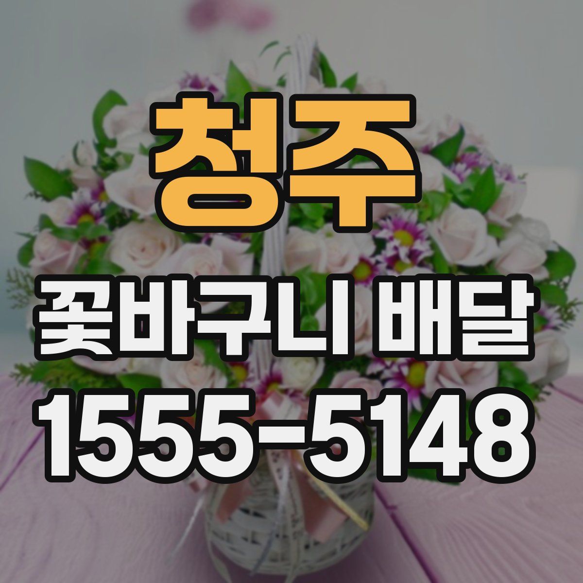청주 꽃바구니 배달