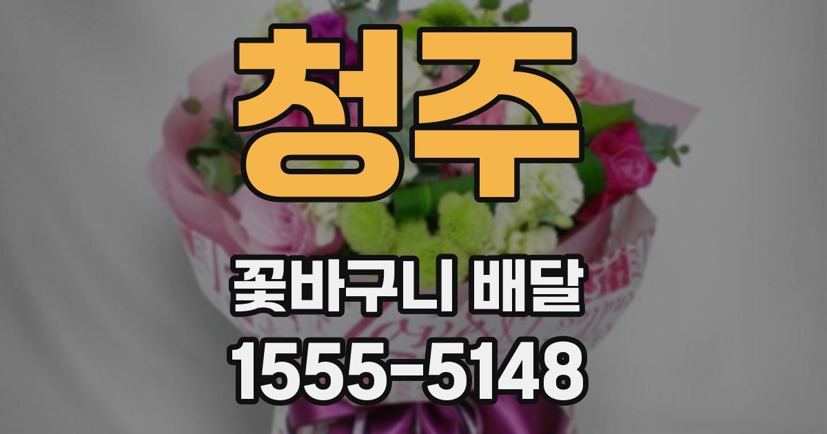청주 꽃바구니 배달