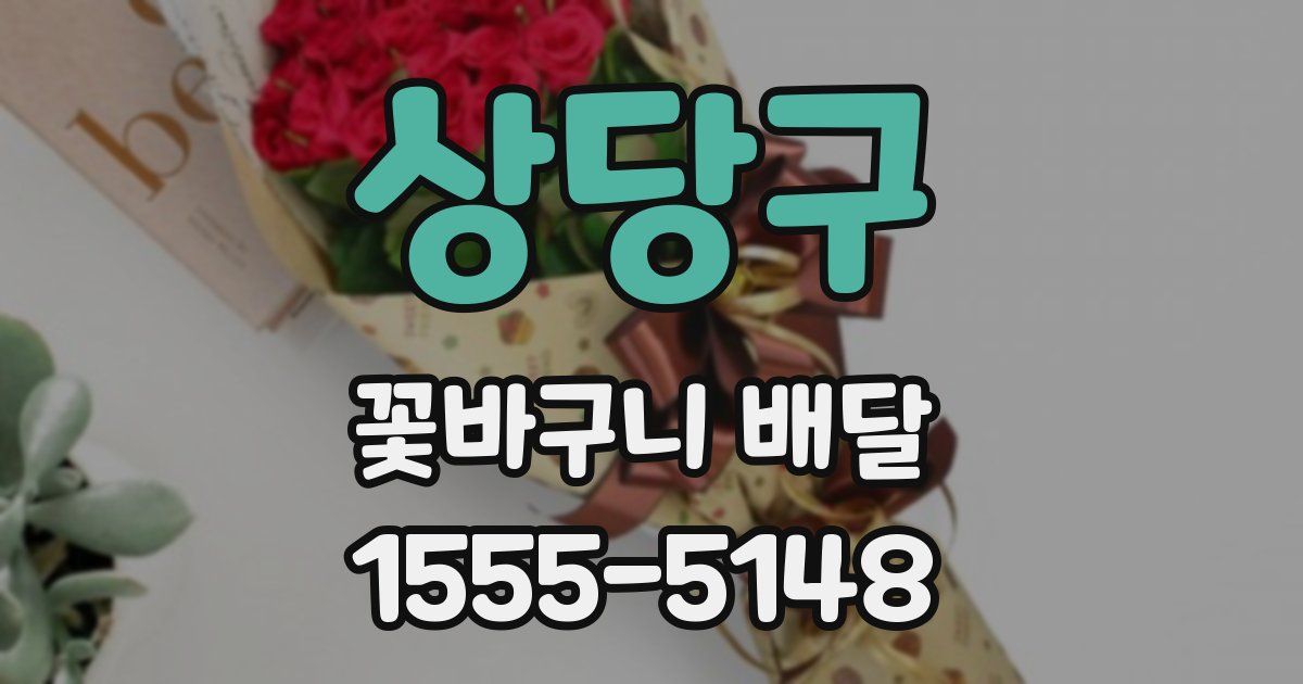상당구 꽃바구니 배달