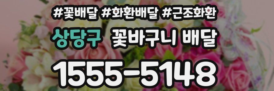 상당구 꽃바구니 배달