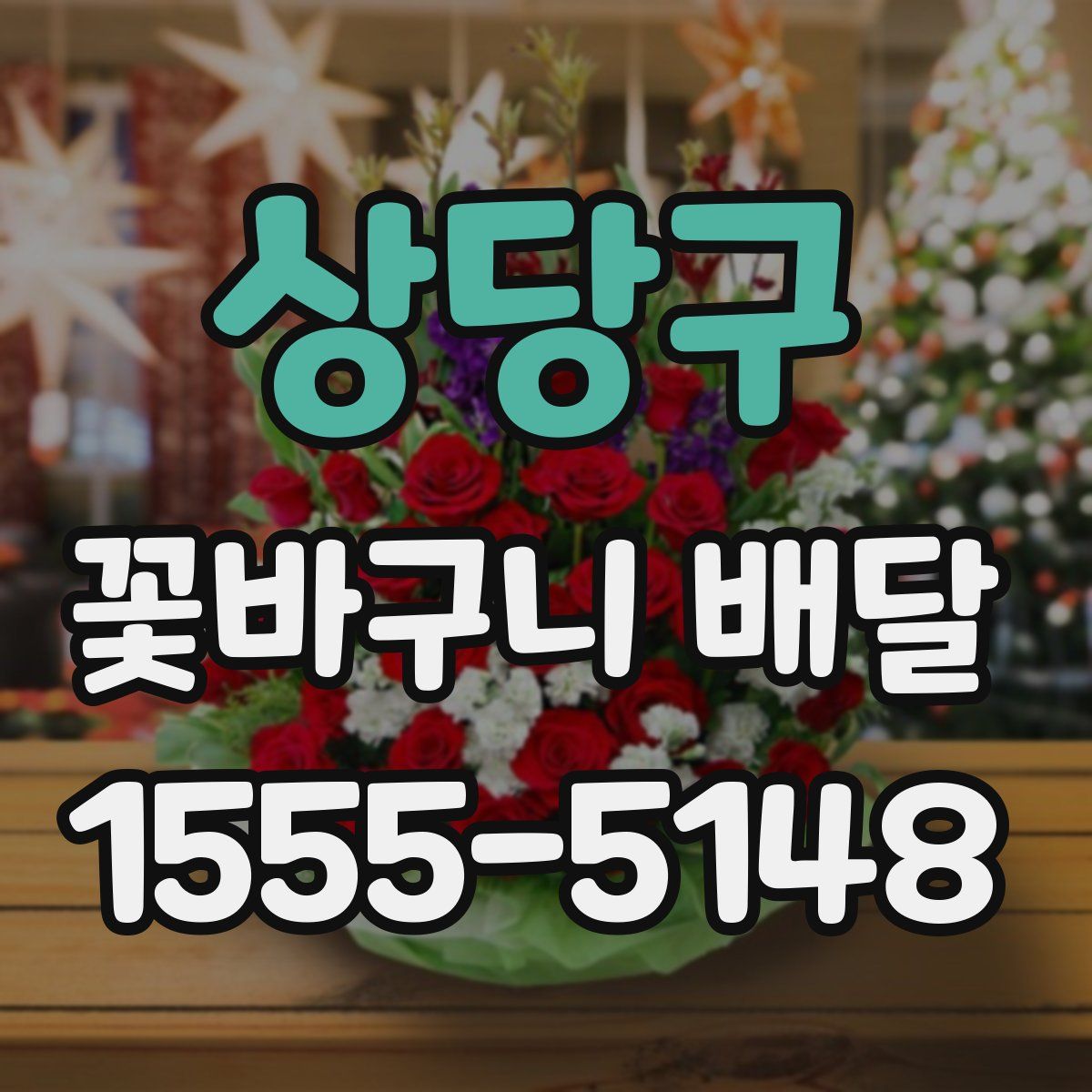 상당구 꽃바구니 배달
