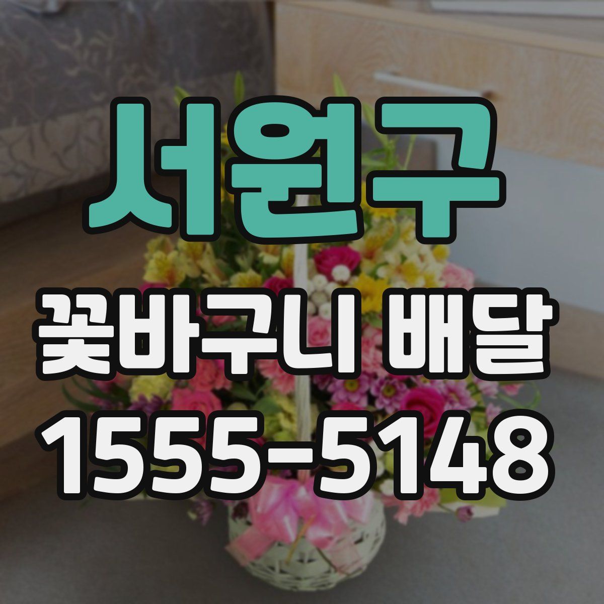 서원구 꽃바구니 배달