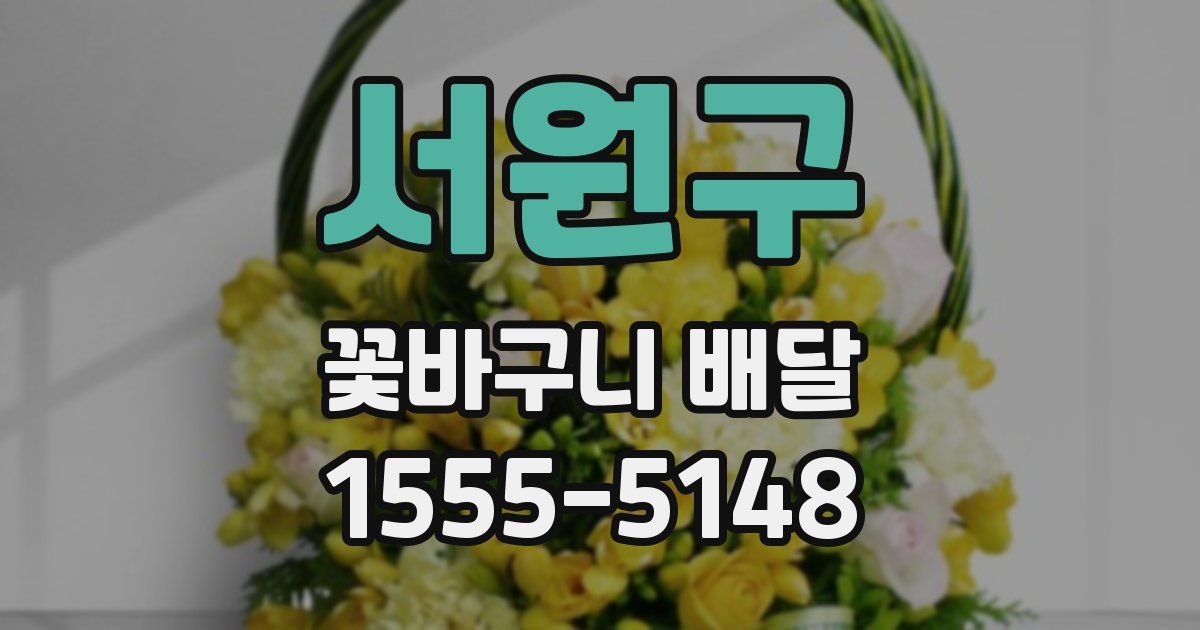 서원구 꽃바구니 배달