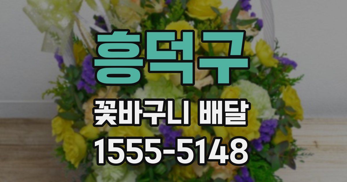 흥덕구 꽃바구니 배달