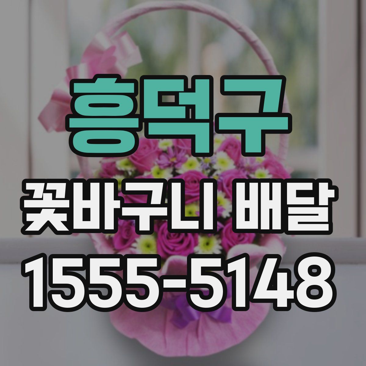 흥덕구 꽃바구니 배달