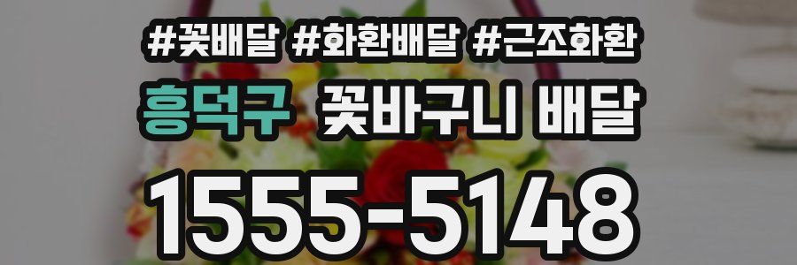 흥덕구 꽃바구니 배달