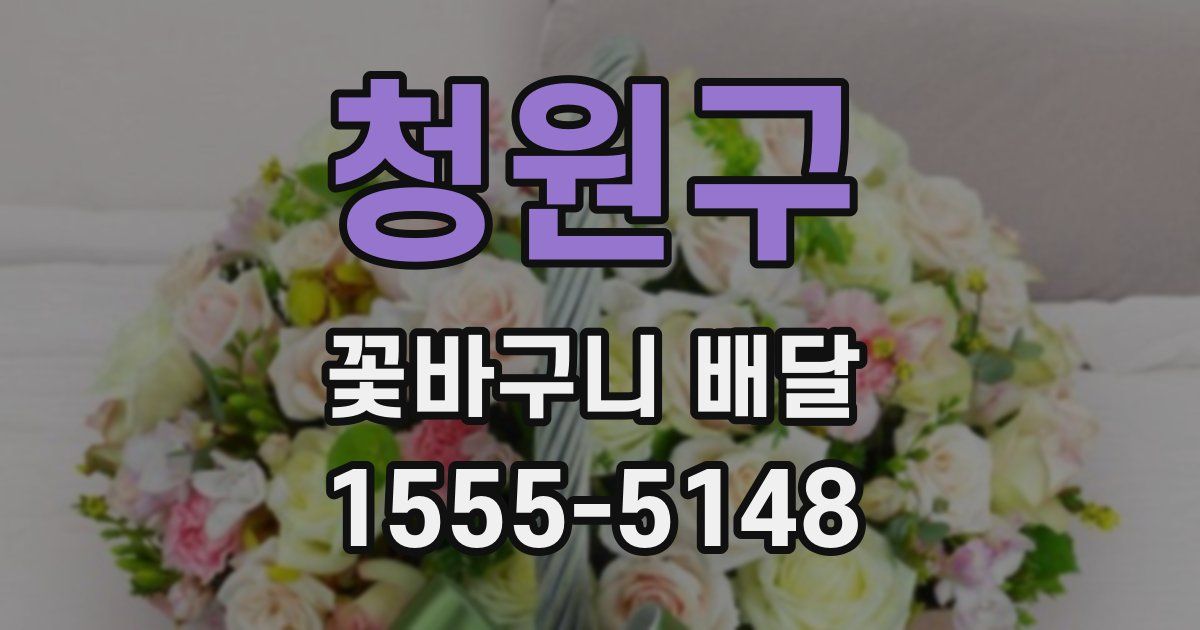 청원구 꽃바구니 배달