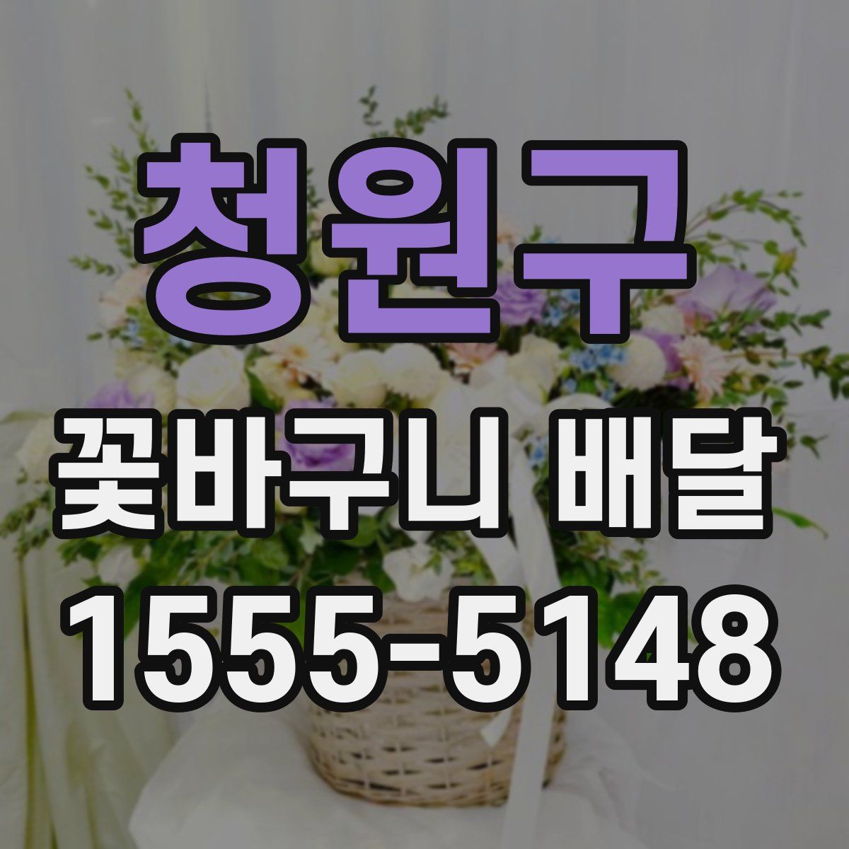 청원구 꽃바구니 배달
