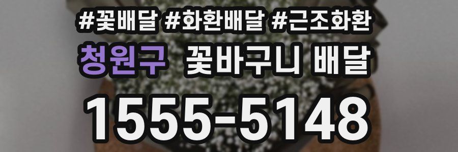 청원구 꽃바구니 배달