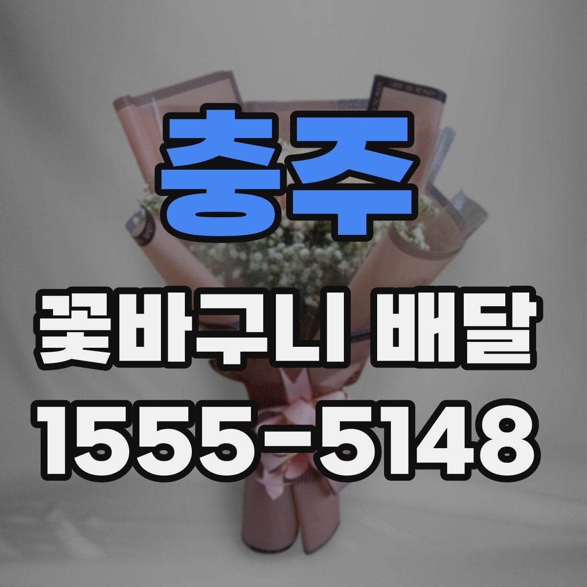 충주 꽃바구니 배달