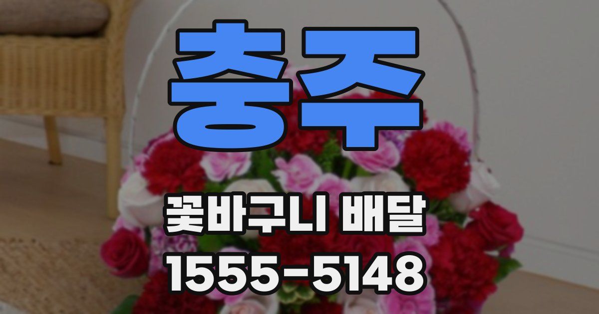 충주 꽃바구니 배달