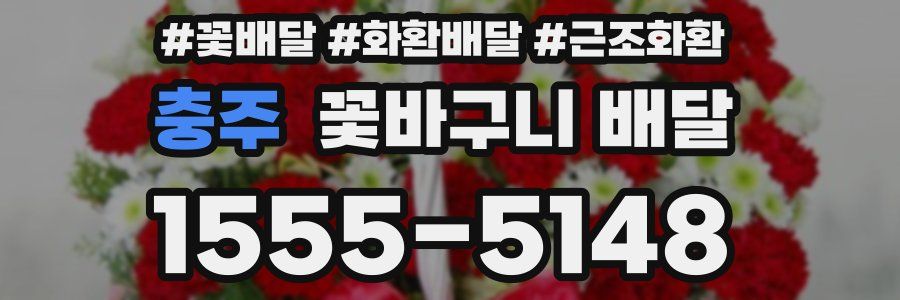 충주 꽃바구니 배달