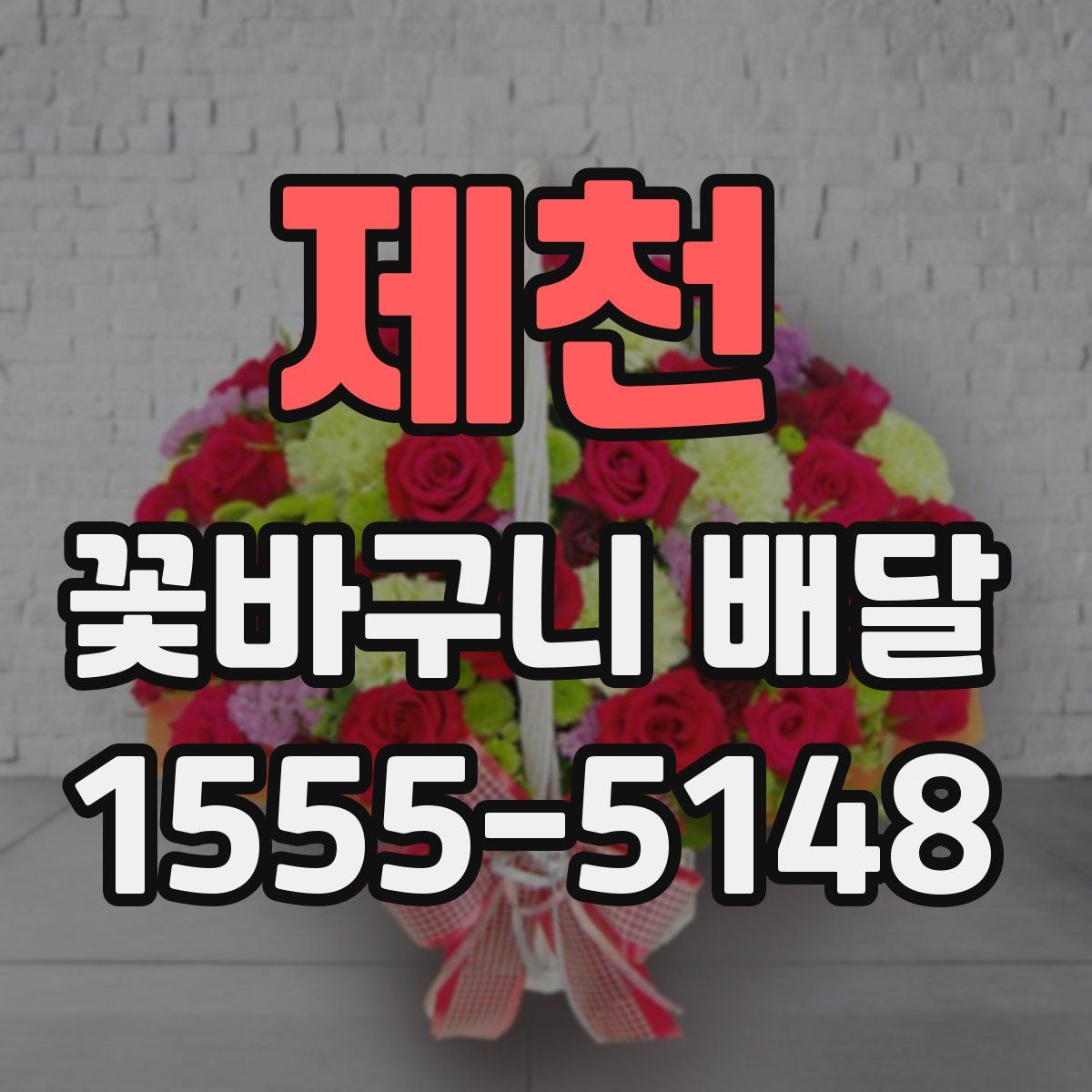 제천 꽃바구니 배달