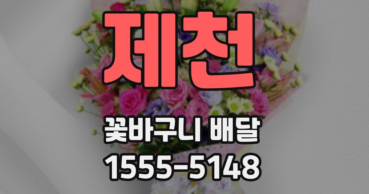 제천 꽃바구니 배달