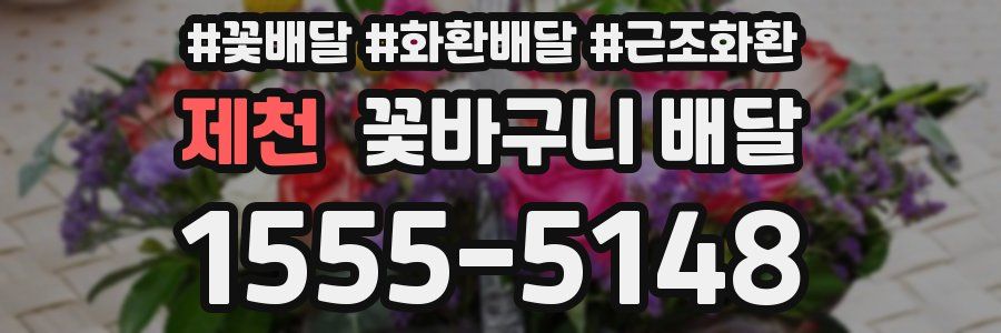제천 꽃바구니 배달