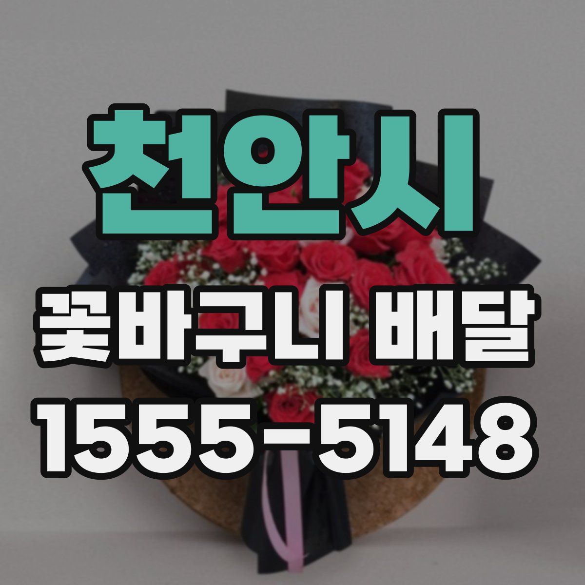 천안시 꽃바구니 배달