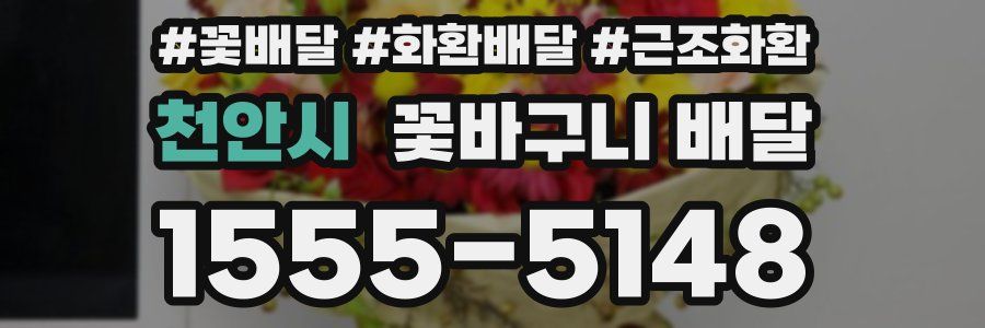 천안시 꽃바구니 배달