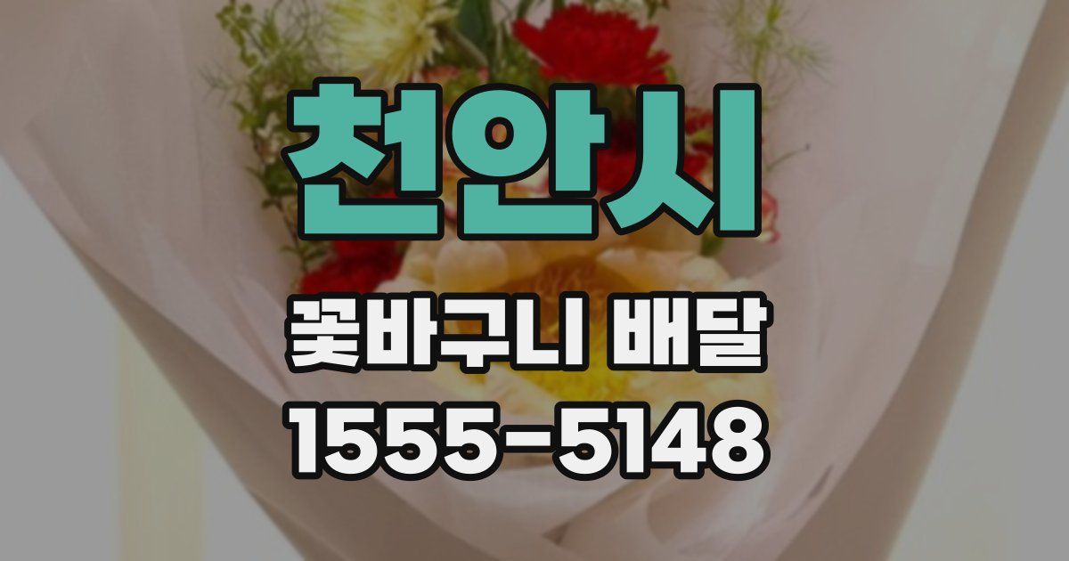 천안시 꽃바구니 배달
