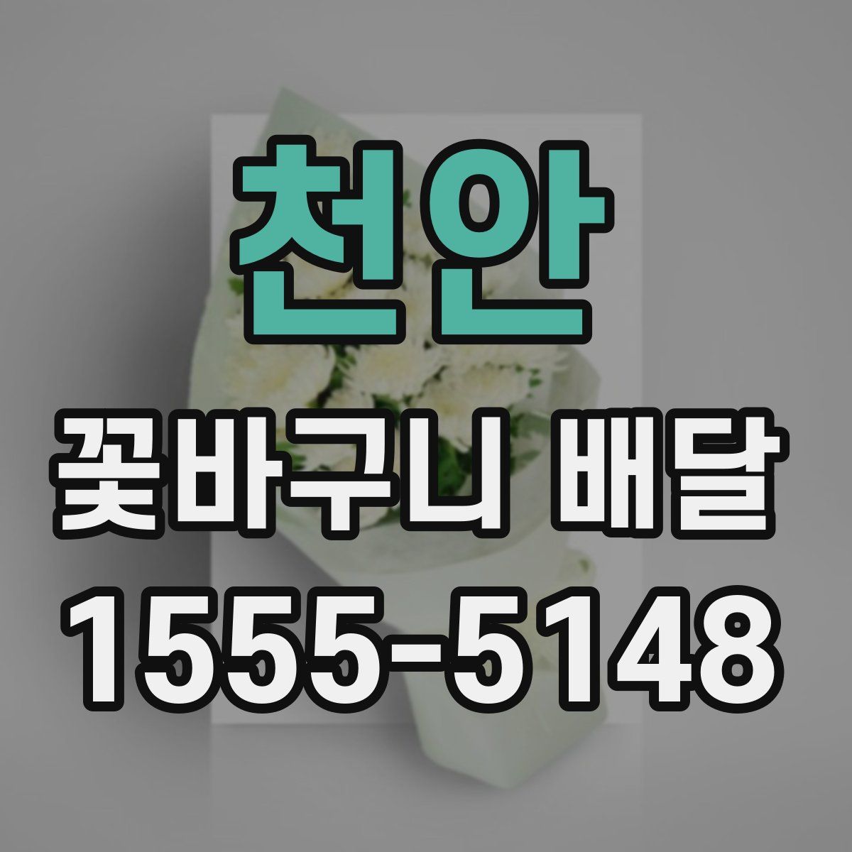 천안 꽃바구니 배달