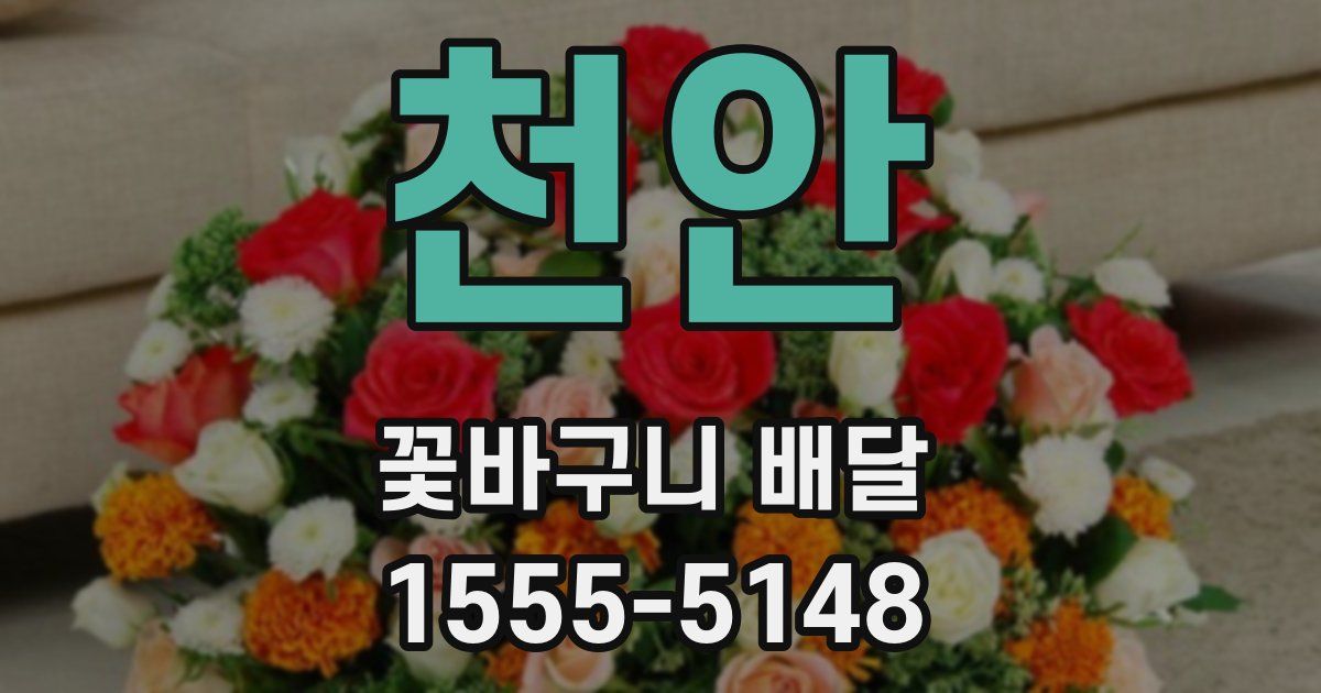 천안 꽃바구니 배달