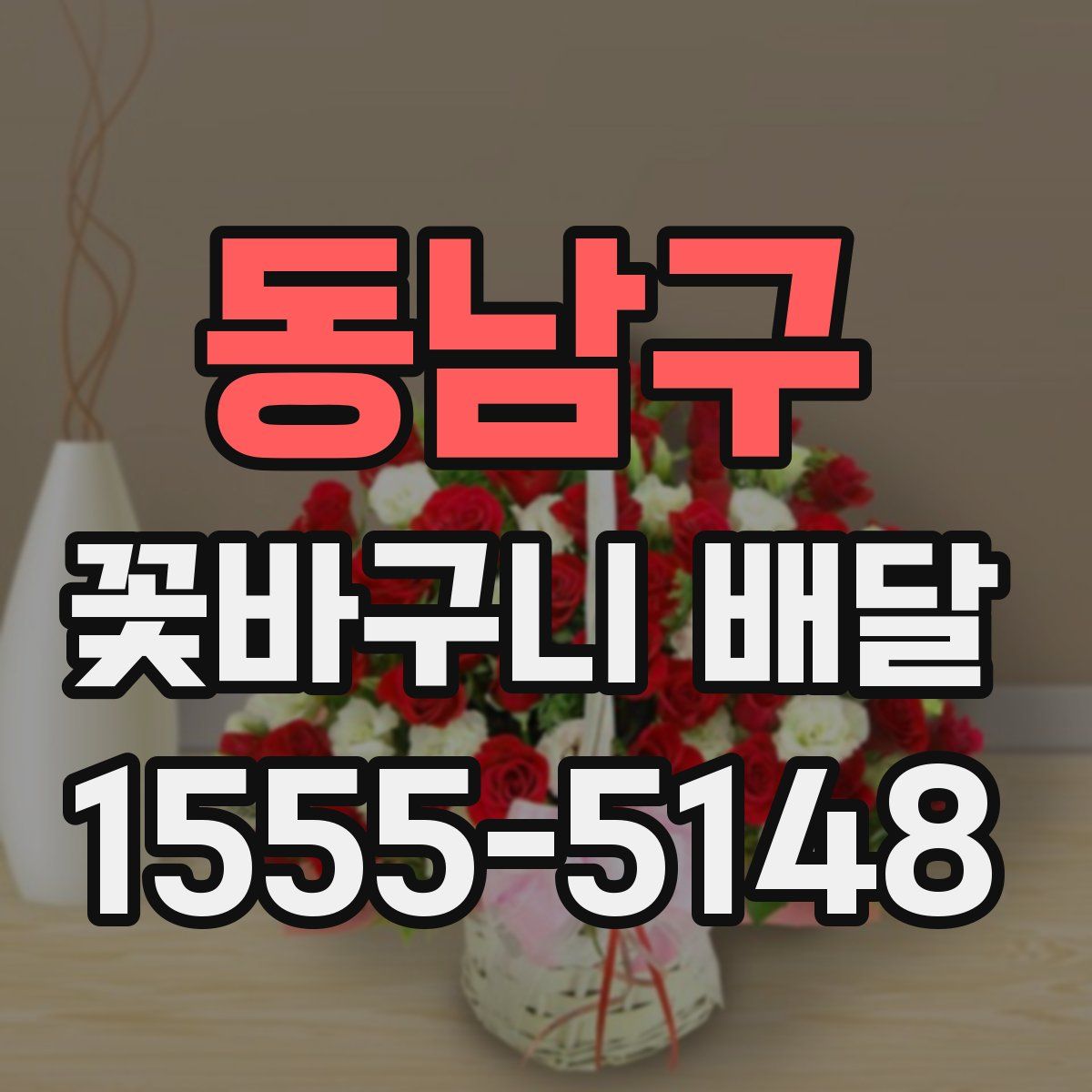 동남구 꽃바구니 배달