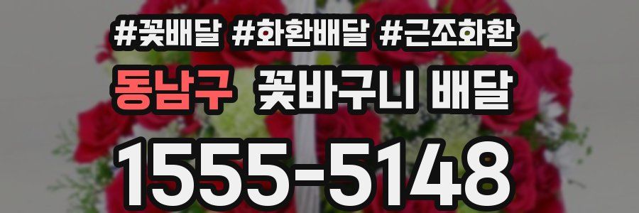 동남구 꽃바구니 배달