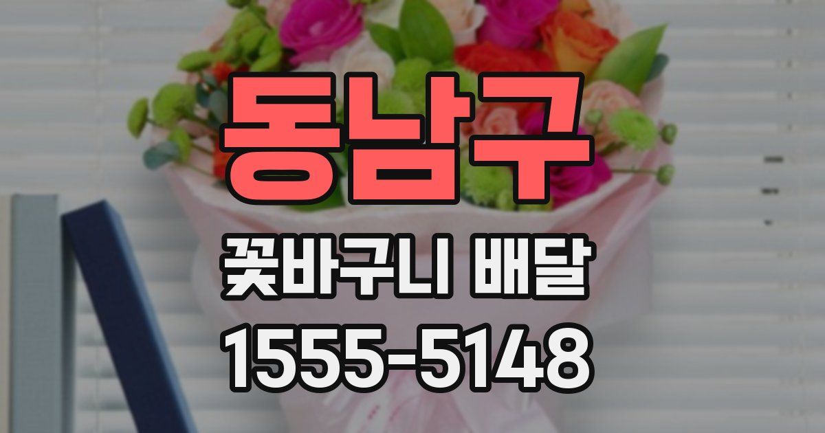 동남구 꽃바구니 배달